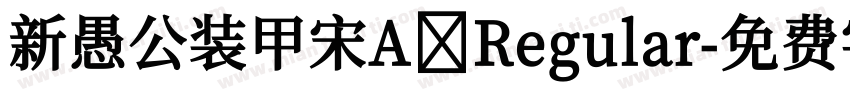 新愚公装甲宋A Regular字体转换